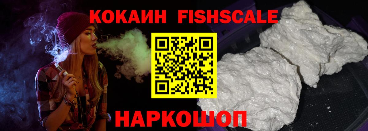 COCAIN FishScale Тобольск