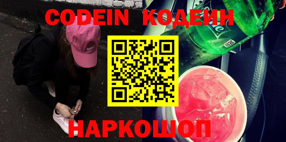 Кодеин Purple Drank  Codein Purple Drank  Вход с VPN  Тобольск 